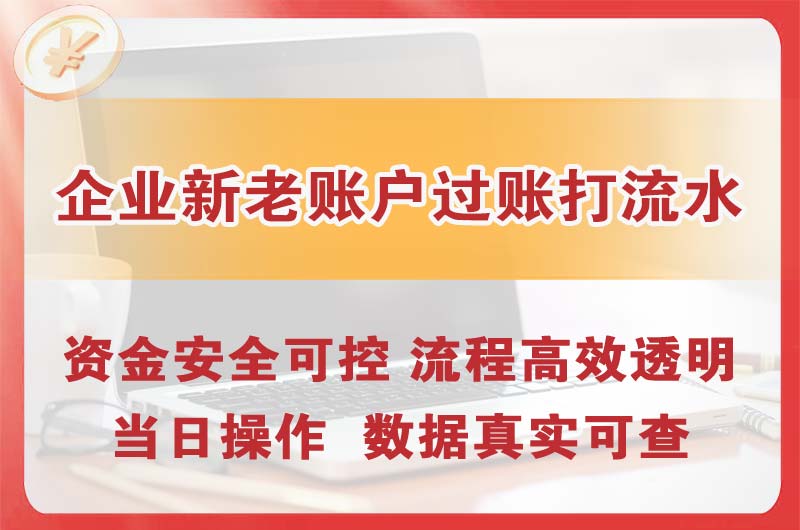 江门企业新老账户过账打流水